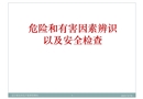 危險(xiǎn)和有害因素辨識及安全檢查