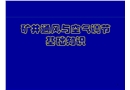 礦井通風與空氣調節基礎知識