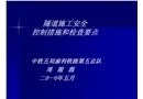 隧道施工安全控制及檢查要點講義