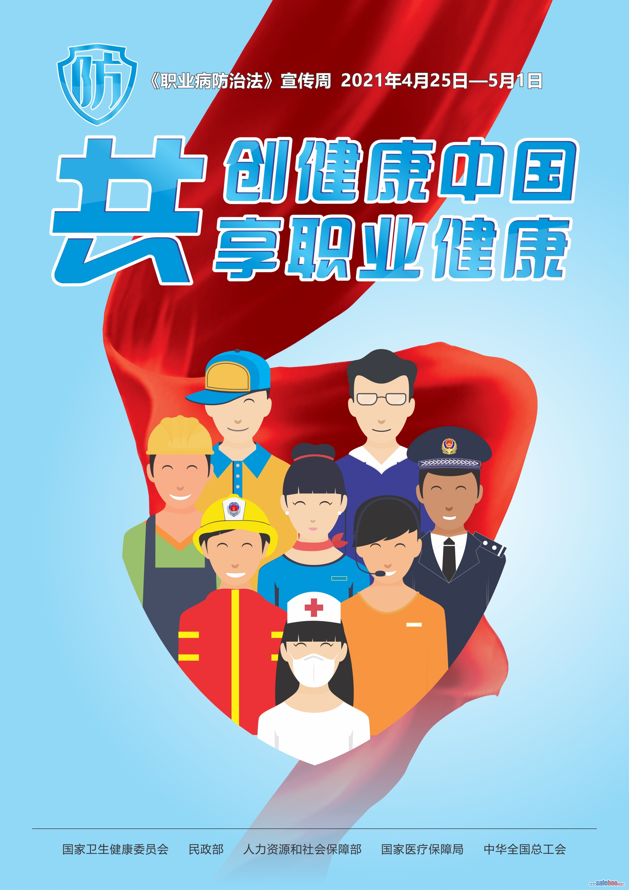 2021年《職業病防治法》宣傳周海報