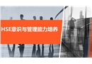 企業HSE管理能力培養教材