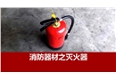 消防器材之滅火器培訓