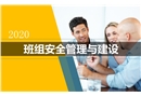 班組安全管理與建設