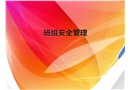 班組安全管理知識