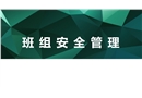 班組安全管理安全課件