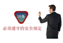 10條必須遵守的安全規定培訓