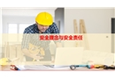 安全理念與責任