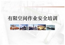 有限空間作業(yè)的安全課件