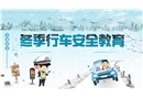 冬季行車安全教育