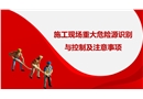 施工現場重大危險源識別與控制及注意事項