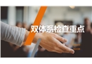 雙體系檢查重點