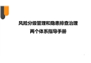 風險分級管理和隱患排查治理兩個體系指導手冊