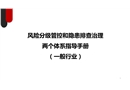 風(fēng)險(xiǎn)分級管控與隱患排查治理體系指導(dǎo)手冊