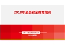全員安全教育培訓
