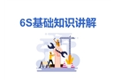 6S基礎知識講解