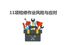 11項(xiàng)檢修作業(yè)風(fēng)險(xiǎn)與應(yīng)對(duì)