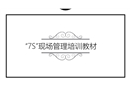“7S”現場管理培訓教材