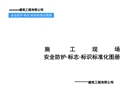 施工現場安全防護·標志·標識標準化圖冊