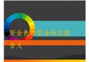 安全色和安全標志的含義