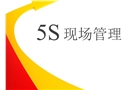 5S現場管理