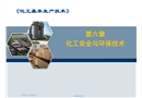 化工安全與環保技術