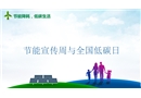 節能宣傳周與全國低碳日宣講