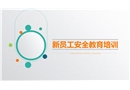 新員工安全教育課件