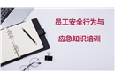 員工安全行為與應(yīng)急知識培訓(xùn)