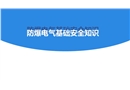 防爆電氣基礎安全知識