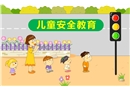 兒童安全教育