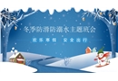 冬季防滑防溺水安全教育