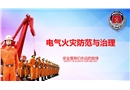 電氣火災防范治理