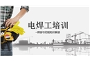 電焊工培訓(xùn)課件