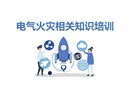 電氣火災相關知識培訓