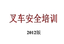 叉車安全培訓課件