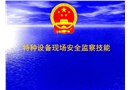 特種設(shè)備現(xiàn)場安全監(jiān)察技能