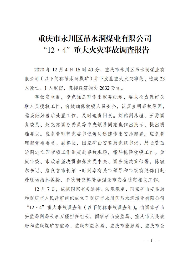 重慶市永川區吊水洞煤業有限公司“12.4”重大火災事故調查報告