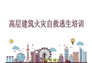 高層建筑物火災自救逃生培訓