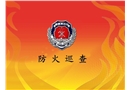 防火巡查