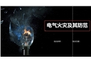 電氣火災及其防范