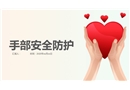 手部安全防護