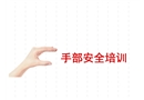 手部安全培訓原則