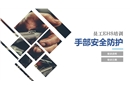 員工EHS培訓——手部安全防護