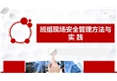 班組現場安全管理理論與實踐培訓