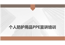 個人防護用品PPE宣講培訓