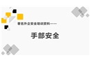 手部安全