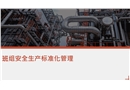 班組安全生產標準化管理