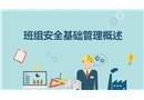 班組安全基礎管理概述課件