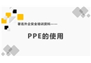 PPE的使用