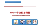 PPE個人防護用品培訓課件